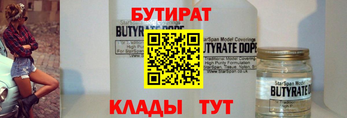 Раменское  БУТИРАТ 99%  Бутират  Вход с VPN 